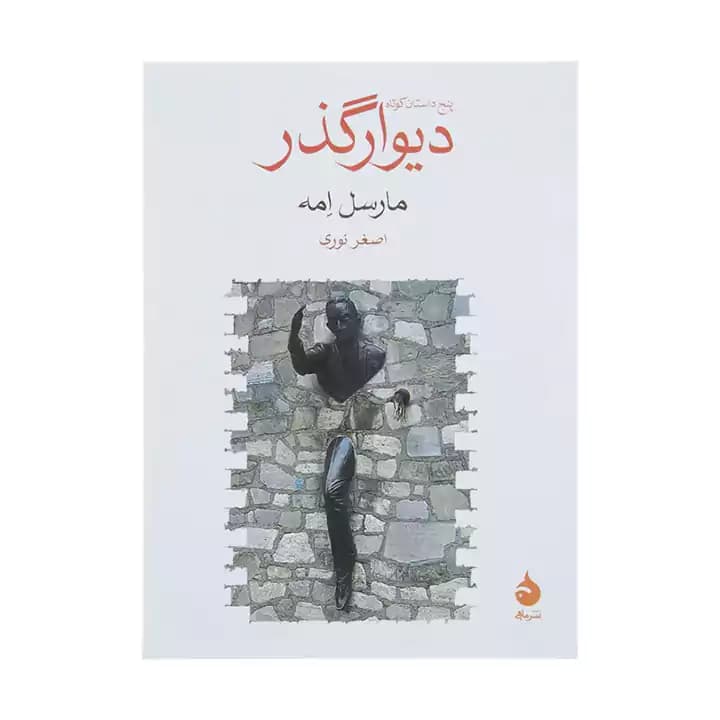 کتاب دیوار گذر