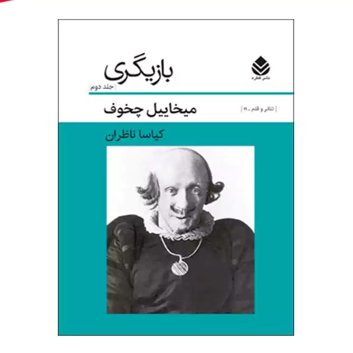 کتاب بازیگری جلد دوم — تصویر ۴