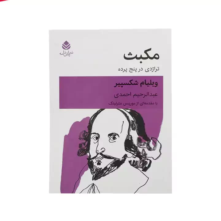 کتاب مکبث تراژدی در پنج پرده