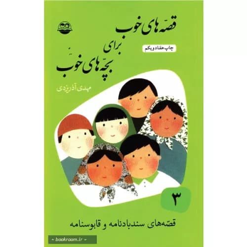 کتاب قصه های خوب برای بچه های خوب 3 — تصویر ۴