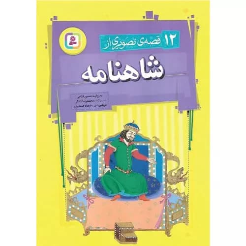 کتاب 12 قصه تصویری از شاهنامه — تصویر ۷