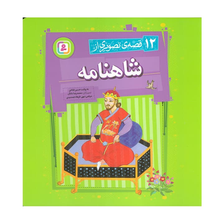 کتاب 12 قصه تصویری از شاهنامه — تصویر ۸