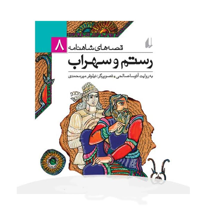 کتاب قصه های شاهنامه 8 سیاوش — تصویر ۳