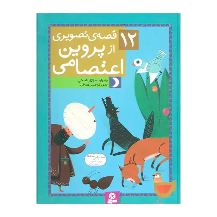 کتاب 12 قصه تصویری از پروین اعتصامی — تصویر ۲