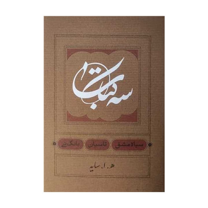 کتاب سه کتاب — تصویر ۲