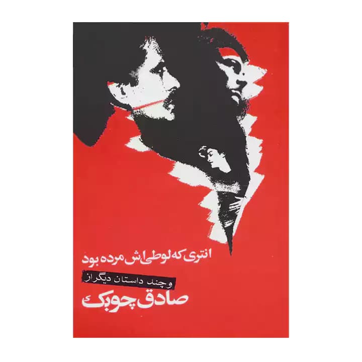 کتاب انتری که لوطی اش مرده بود — تصویر ۲