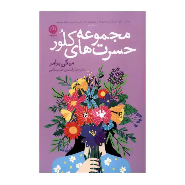 کتاب مجموعه حسرت های کلور