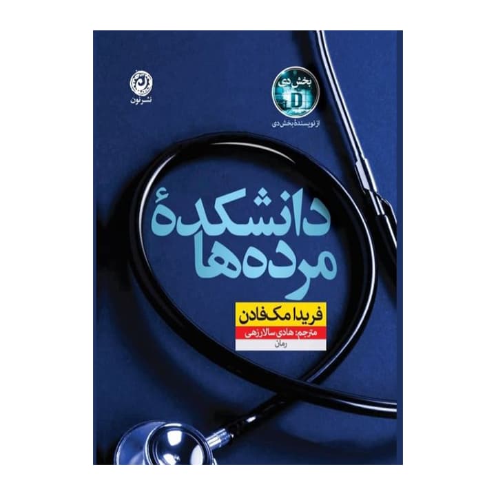 کتاب دانشکده مرده ها — تصویر ۲