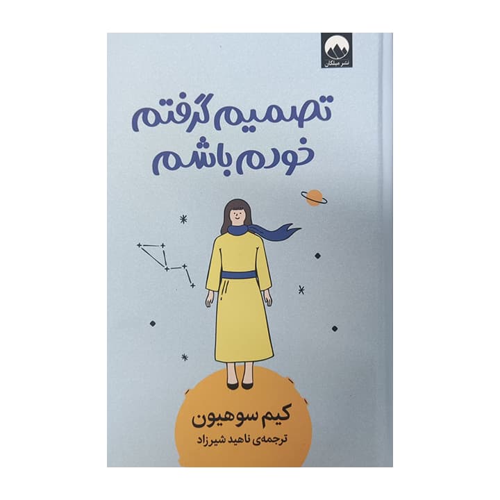 کتاب تصمیم گرفتم خودم باشم