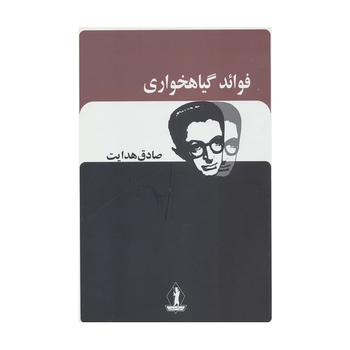 کتاب فواید گیاه خواری — تصویر ۹