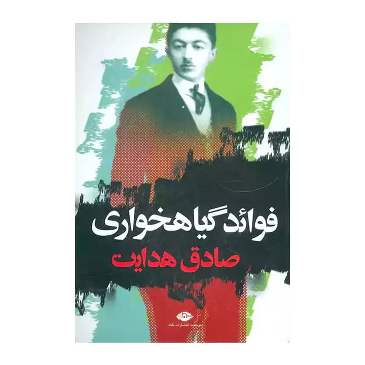 کتاب فواید گیاه خواری — تصویر ۵