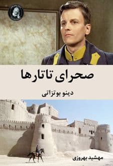 کتاب صحرای تاتارها — تصویر ۳