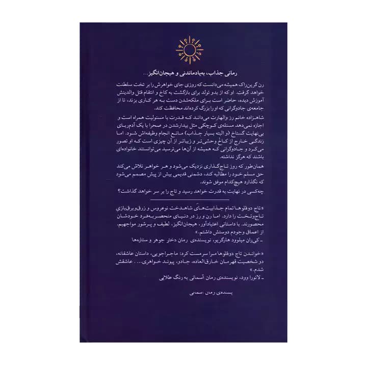کتاب تاج دوقلو ها — تصویر ۹