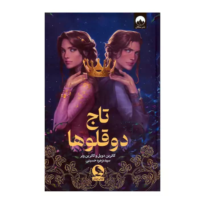 کتاب تاج دوقلو ها — تصویر ۸
