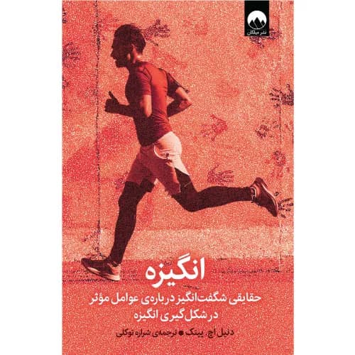 کتاب انگیزه اثر دنیل اچ پینک — تصویر ۵