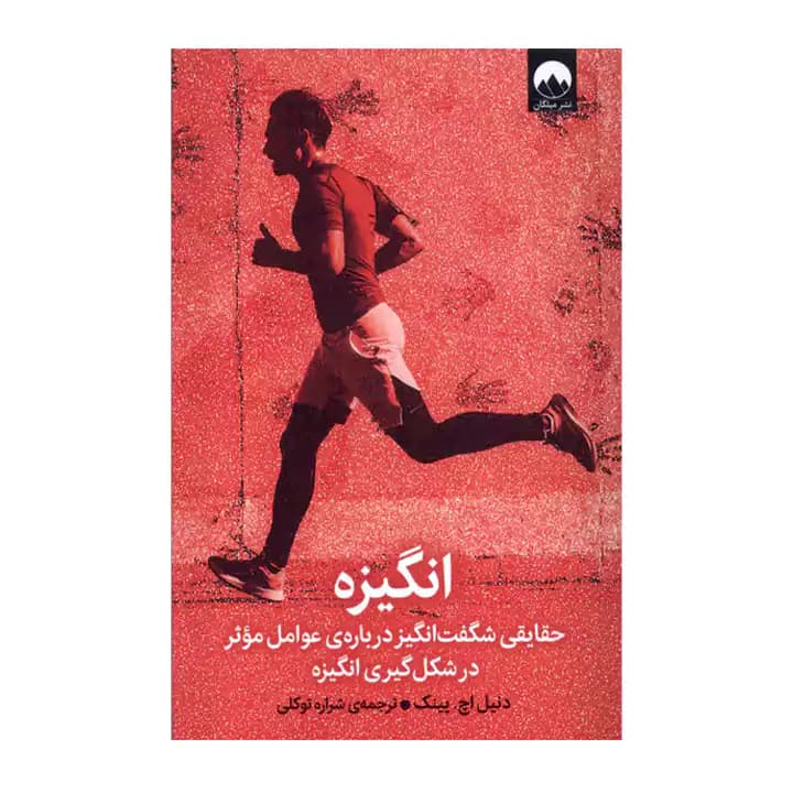 کتاب انگیزه اثر دنیل اچ پینک — تصویر ۷