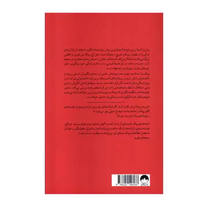 کتاب انگیزه اثر دنیل اچ پینک — تصویر ۳