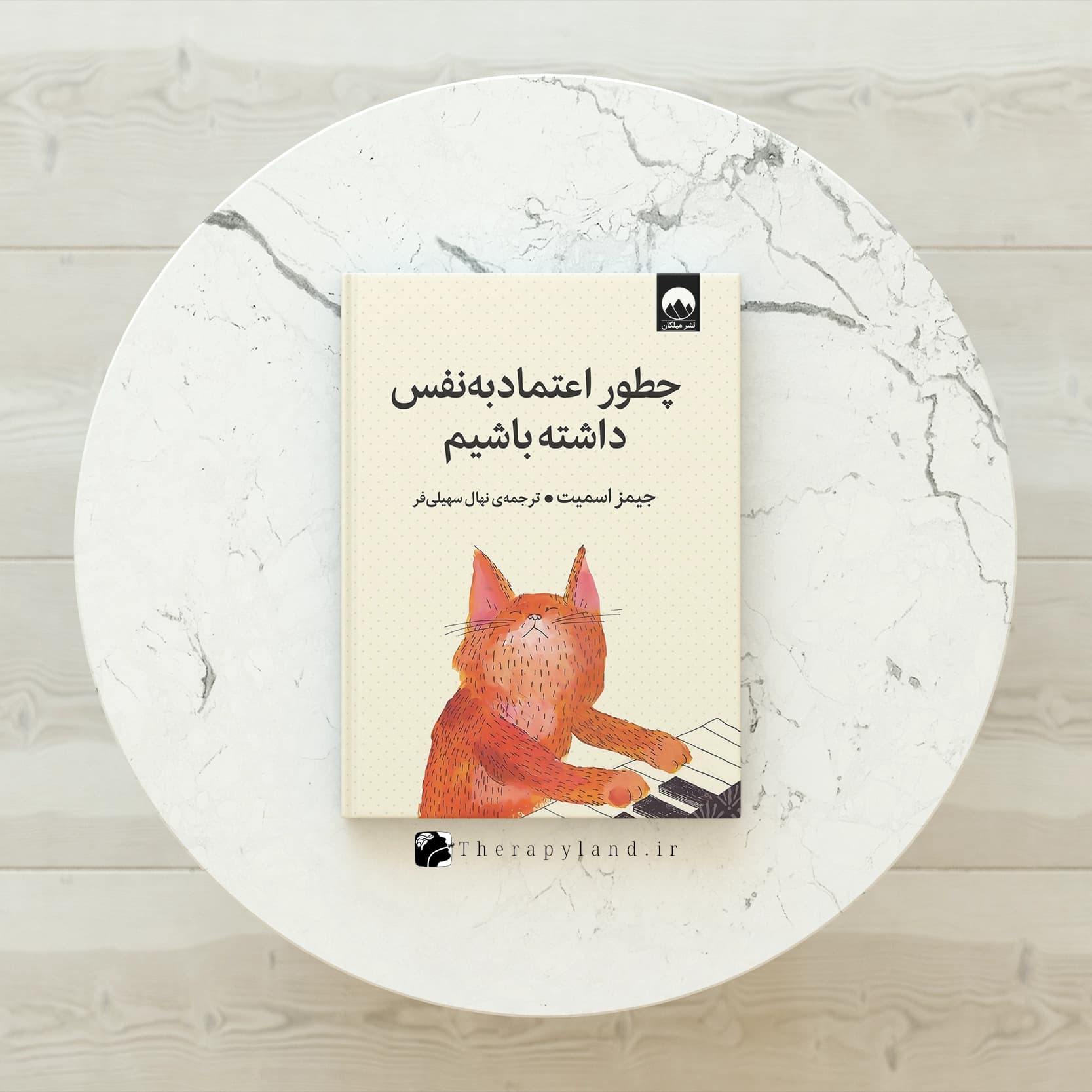 کتاب چطور اعتماد به نفس داشته باشیم — تصویر ۱۱