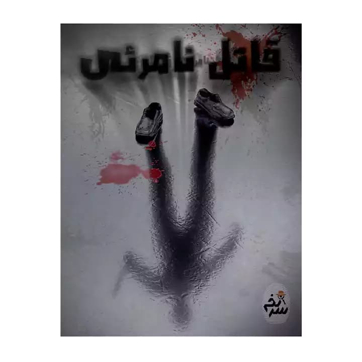 پرونده قاتل نامرئی — تصویر ۲