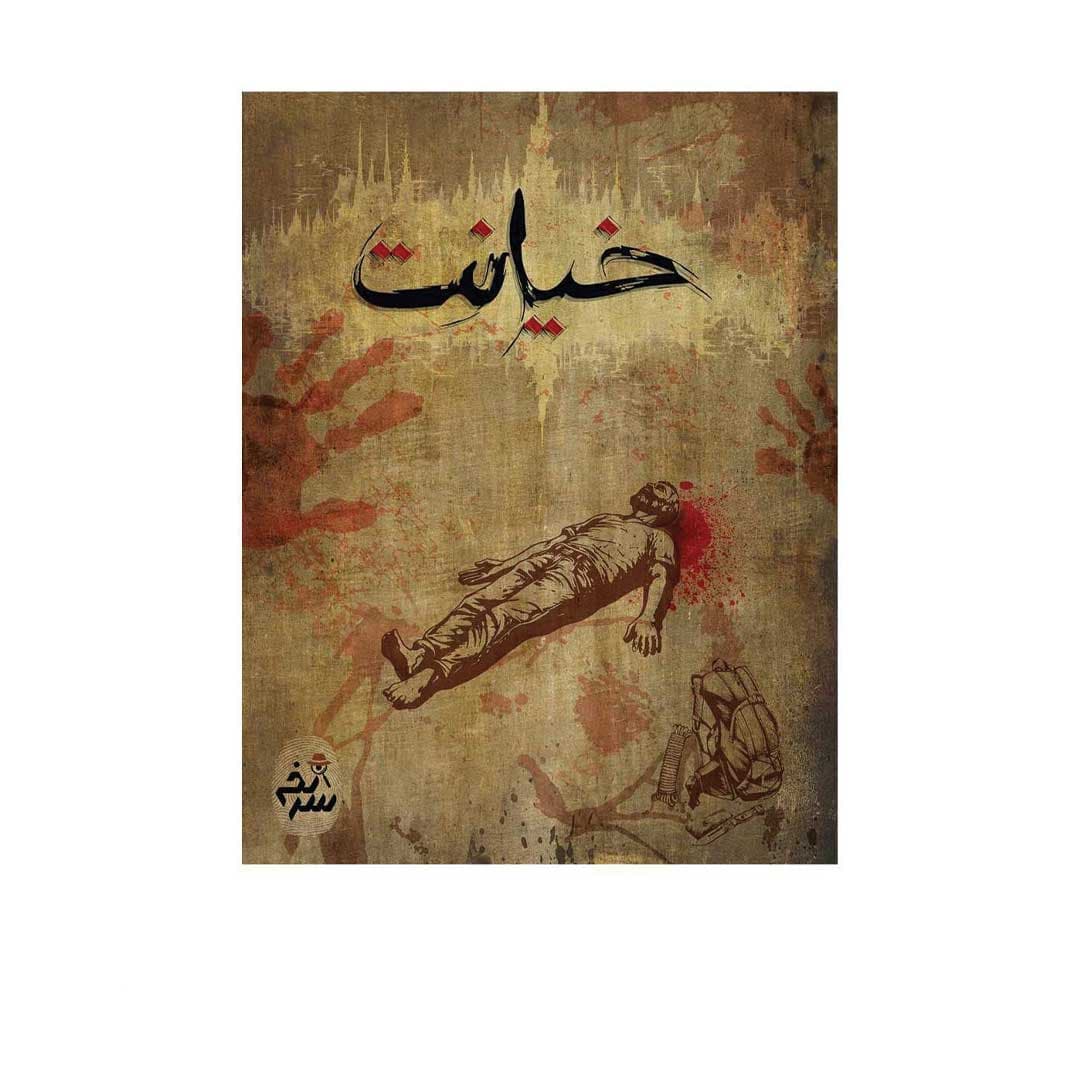 پرونده خیانت — تصویر ۴