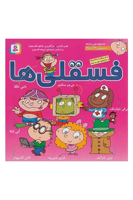 کتاب فسقلی ها مجموعه پنجم