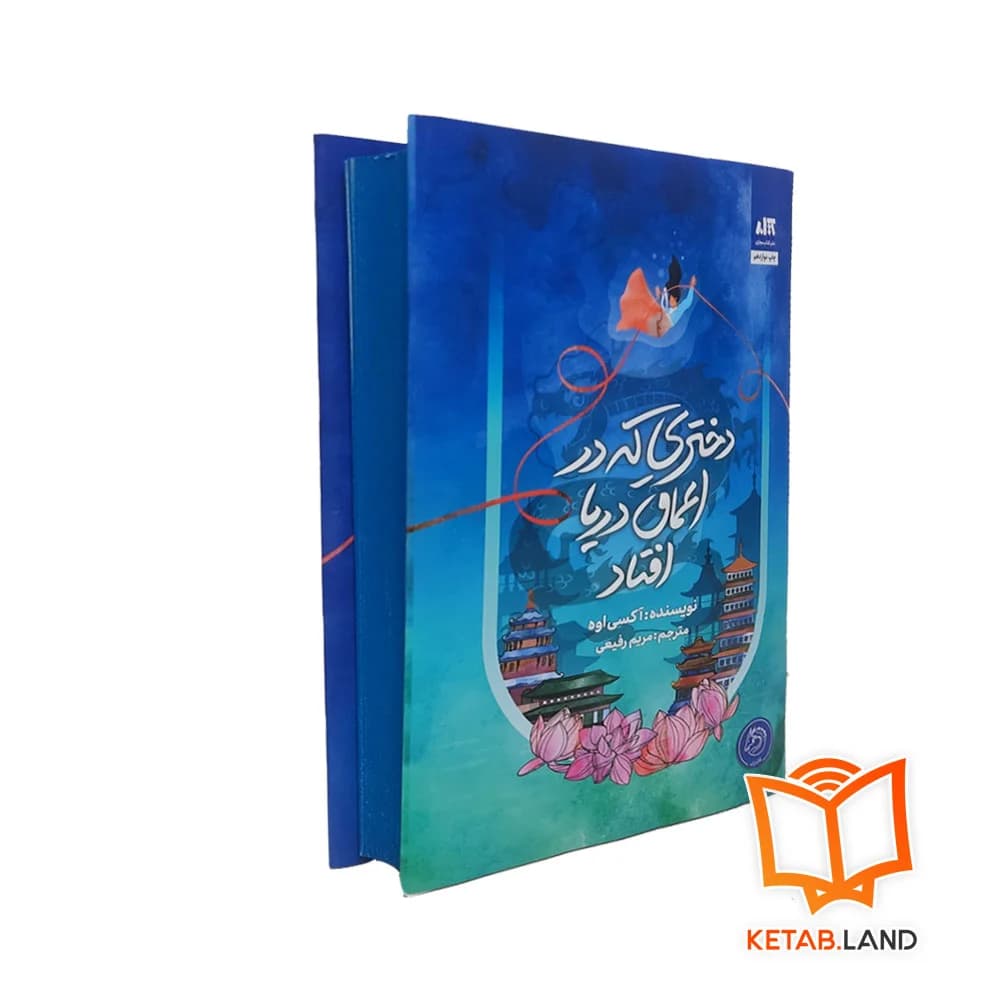 کتاب دختری که در اعماق دریا افتاد — تصویر ۷