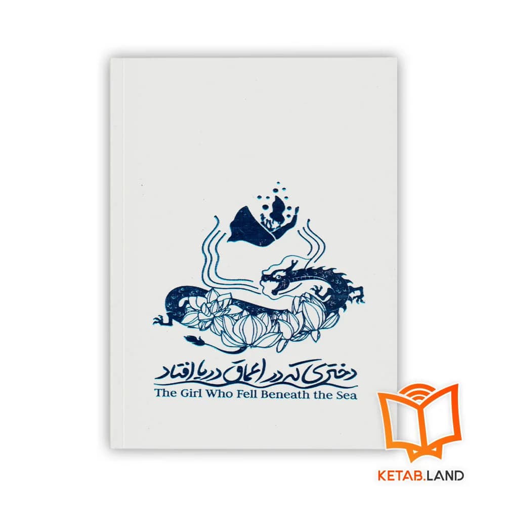 کتاب دختری که در اعماق دریا افتاد — تصویر ۸