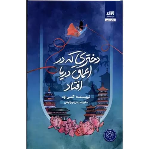 کتاب دختری که در اعماق دریا افتاد — تصویر ۴