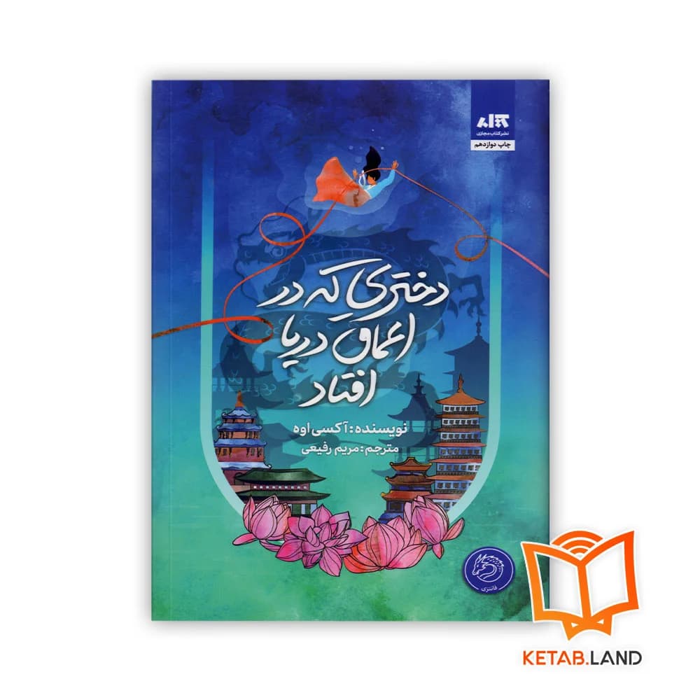 کتاب دختری که در اعماق دریا افتاد — تصویر ۵