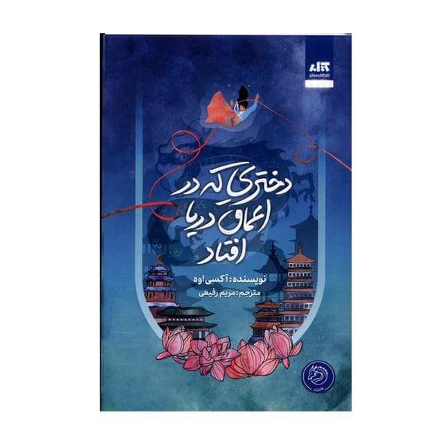 کتاب دختری که در اعماق دریا افتاد