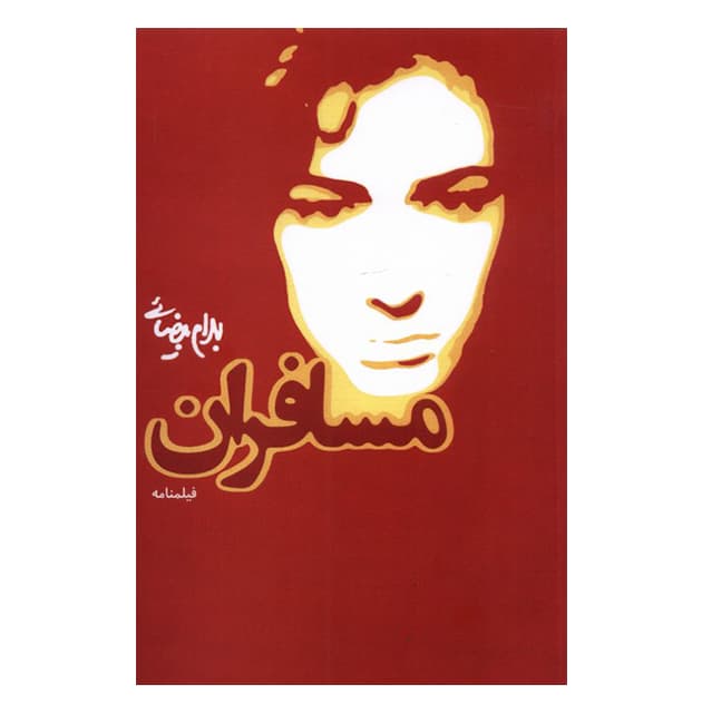 کتاب نمایشنامه مسافران