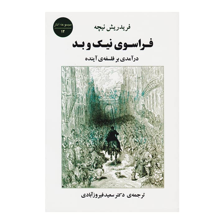 کتاب فراسوی نیک و بد — تصویر ۲