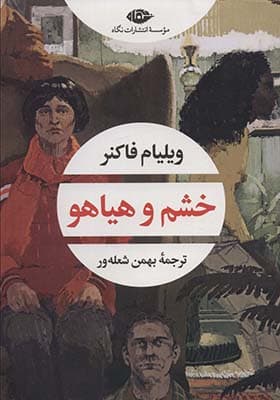کتاب خشم و هیاهو — تصویر ۹