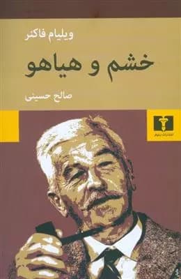 کتاب خشم و هیاهو — تصویر ۸