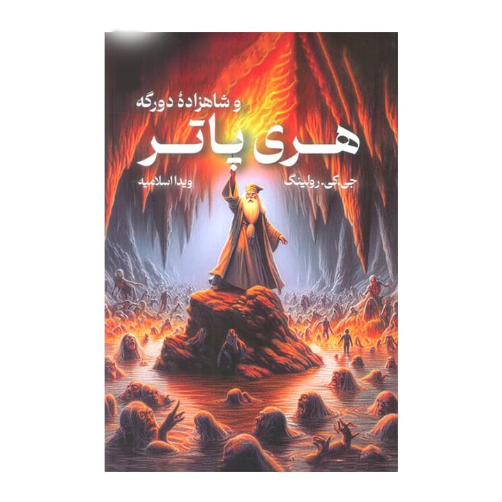 کتاب هری پاتر و شاهزاده دورگه