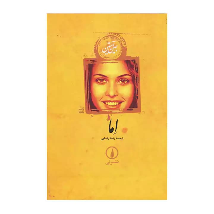 کتاب اما اثر جین آستین — تصویر ۴