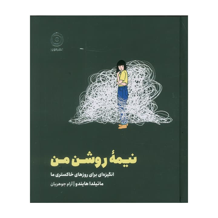 کتاب نیمه روشن من