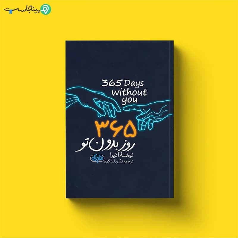 کتاب 365 روز بدون تو — تصویر ۱۲