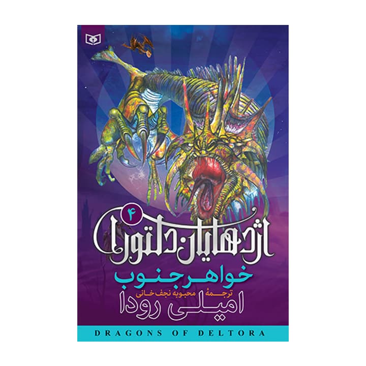 کتاب اژدهایان دلتورا 4 — تصویر ۳