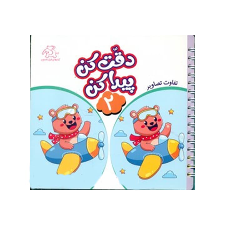کتاب داستان دقت کن و پیدا کن 2 — تصویر ۲