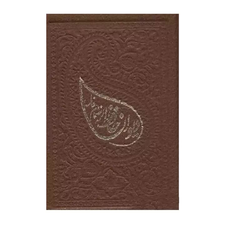 کتاب دیوان حافظ به انضمام فال — تصویر ۲