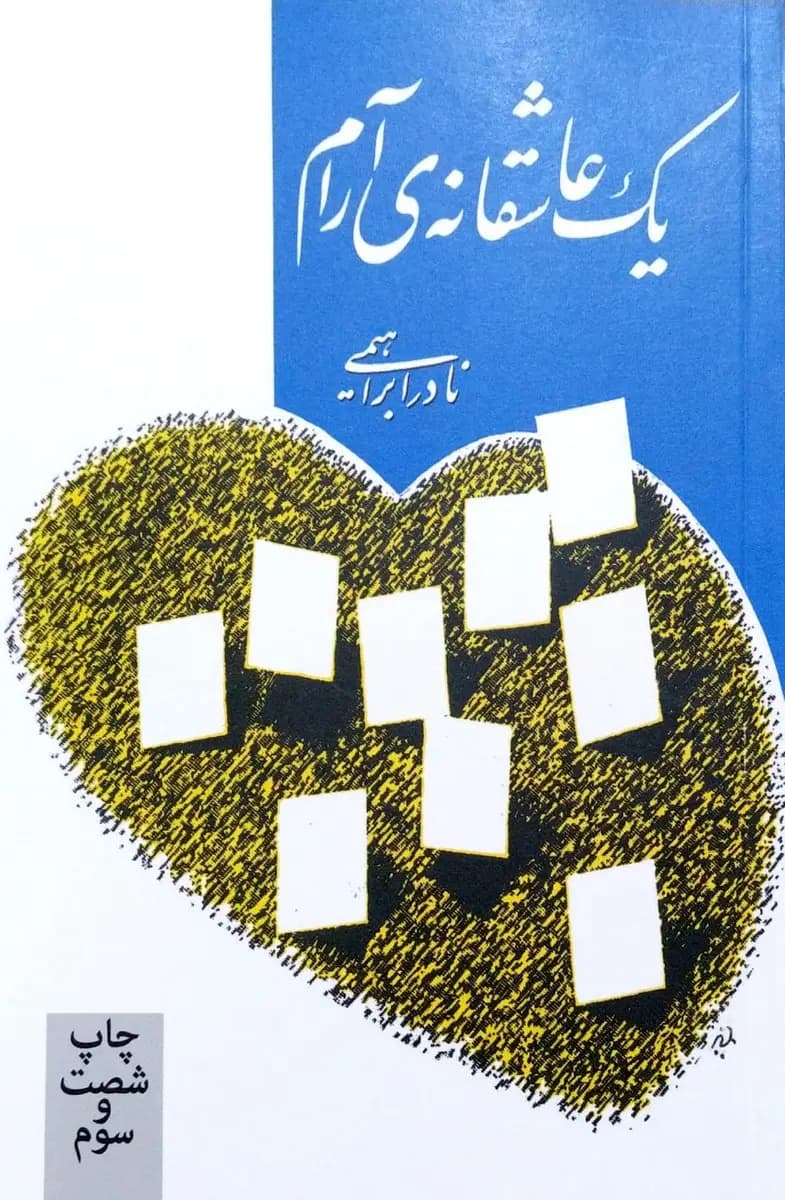 کتاب یک عاشقانه آرام — تصویر ۹