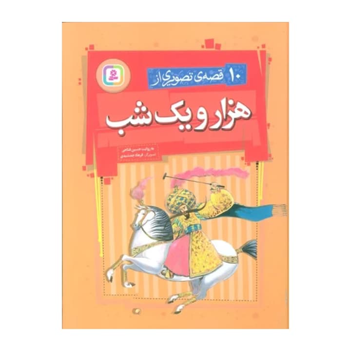 کتاب ده قصه ی تصویری از هزارو یکشب — تصویر ۲