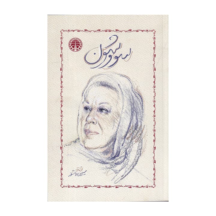 کتاب سووشون — تصویر ۲