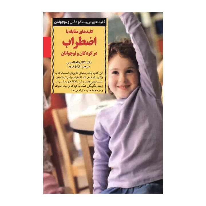 کتاب کلیدهای مقابله با اضطراب در کودکان و نوجوانان — تصویر ۲