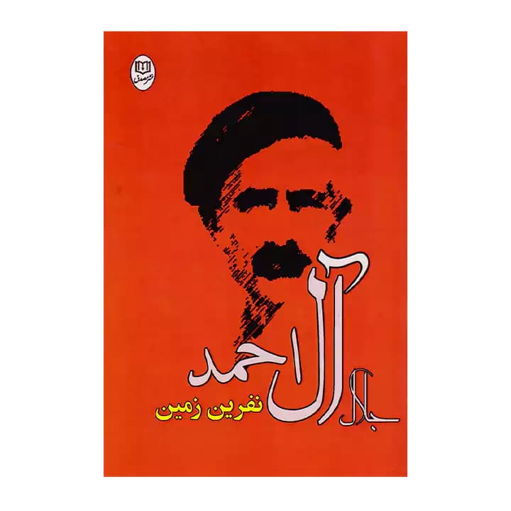 کتاب نفرین زمین