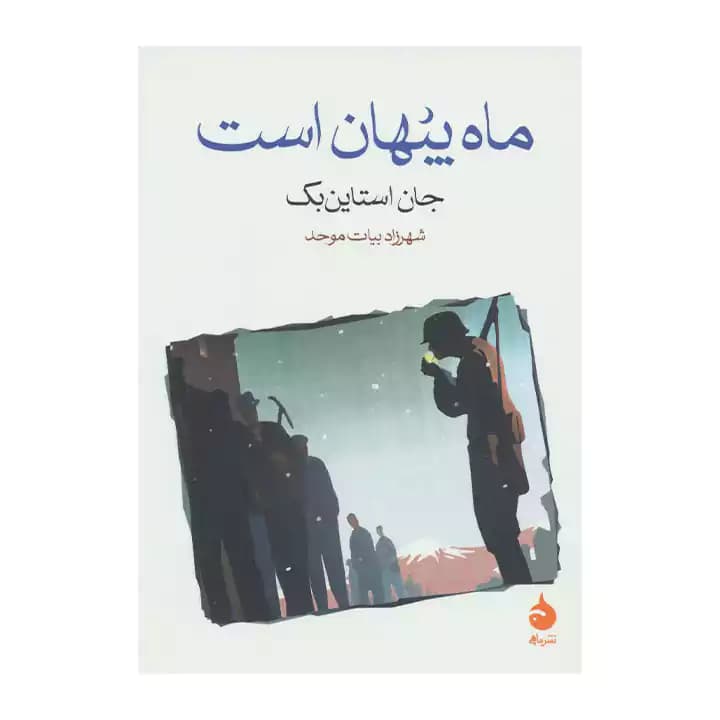 کتاب ماه پنهان است