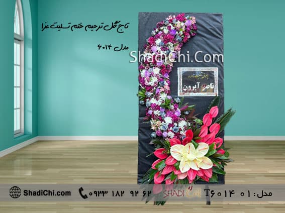 تاج گل ختم تسلیت عزا