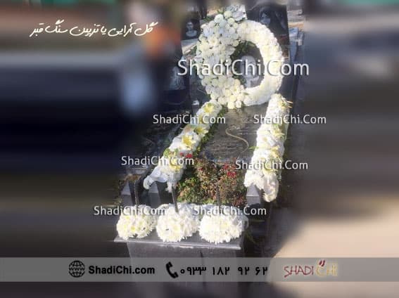 گل آرایی یا تزیین سنگ قبر