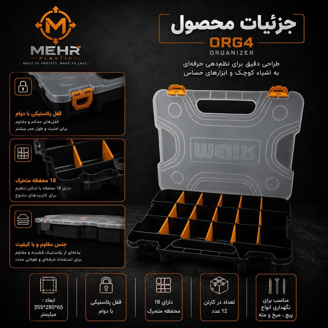 جعبه نظم دهنده ابزار مهر مدل ORG-4 — تصویر ۳